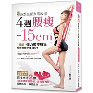 4週腰瘦15cm：塑身女皇鄭多燕獨創彈力帶瘦身操，打造終極完美身材!【全球限量超值組】(附贈2條魔瘦彈力帶)