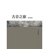 古音之旅(修訂再版)