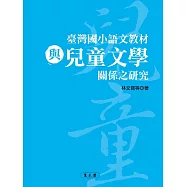 臺灣國小語文教材與兒童文學關係之研究