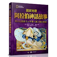 國家地理阿拉伯神話故事：扣人心弦的《一千零一夜》魔幻歷險