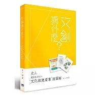 文創搞什麼?：史上最容易消化的文化創意產業超圖解