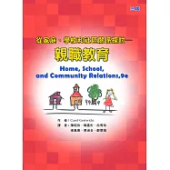 親職教育：從家庭、學校和社區關係探討(三版)