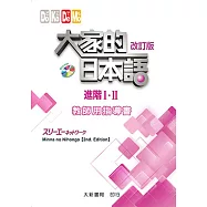 大家的日本語 進階Ⅰ・Ⅱ 教師用指導書(改訂版)(附CD-ROM一片)