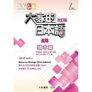 大家的日本語 讀本篇 進階(改訂版)