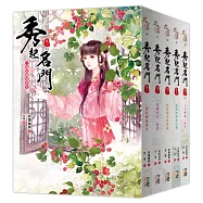 秀起名門：套書<1-5卷>(完)