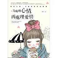 先處理心情，再處理愛情