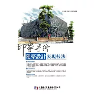 印象手繪：建築設計表現技法