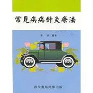 常見疾病針灸療法(醫047)