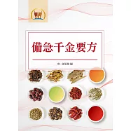 備急千金要方(醫015)