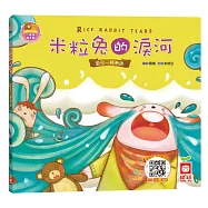 米粒兔的淚河《愛是一種牽掛》【書+故事CD】