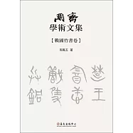 朋齋學術文集 戰國竹書卷