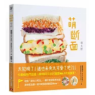 萌斷面：引爆IG熱門話題!2016年日本討論度No.1的食譜書!