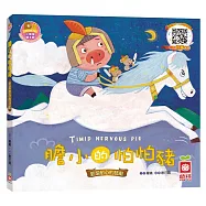 膽小的怕怕豬《愛是耐心的鼓勵》【書+故事CD】