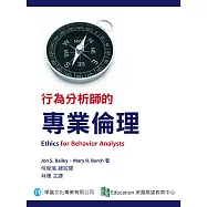 行為分析師的專業倫理