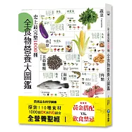 史上最完整1000種全食物營養大圖鑑：營養是有科學根據，探索110種食材，1000個OK和NG組合，全營養聖經!