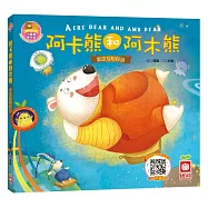 阿卡熊和阿木熊《愛是相互包容》【書+故事CD】