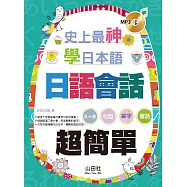 史上最神 日語會話超簡單(18K+MP3)