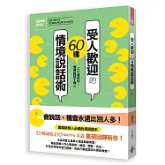 《20幾歲就定位》 受人歡迎的60種情境說話術