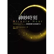 神妙時刻：深具影響力的祈禱方式