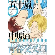 五十嵐與中原的青春交叉口 (2)