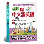 偷吃步!用中文溜英語：世界第一簡單 中文拼音學習法(附MP3)