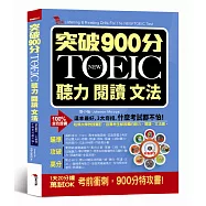 突破900分：NEW TOEIC必考聽力閱讀文法(附MP3)