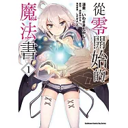 從零開始的魔法書 (1)