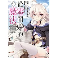 從零開始的魔法書 (2)