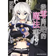 從零開始的魔法書 (3)