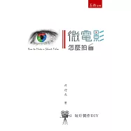 微電影怎麼拍?：短片製作DIY