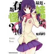 最近，妹妹的樣子有點怪? 10