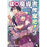 成為魔導書作家吧! (3) 即使如此還是要和大家一起拯救世界嗎?(要/不要)