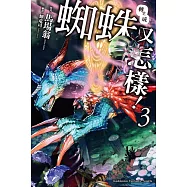 轉生成蜘蛛又怎樣!(3)