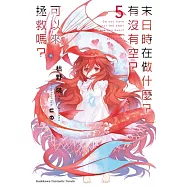 末日時在做什麼?有沒有空?可以來拯救嗎? (5)(完)