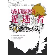 城市邊陲的遁逃者