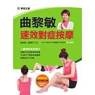 曲黎敏速效對症按摩