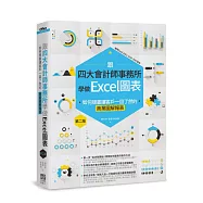 跟四大會計師事務所學做Excel圖表：如何規畫讓客戶一目了然的商業圖解報表 第二版