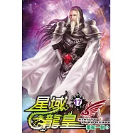 星域龍皇17