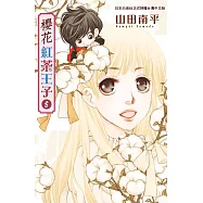 櫻花紅茶王子 5