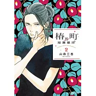 椿町的寂寞星球 2