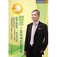 源來，富有可以很簡單