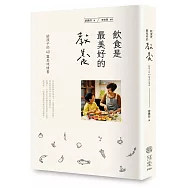 飲食是最美好的教養：給孩子的40篇美味情書