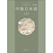 中階日本語(上) 增訂版