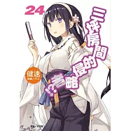 三坪房間的侵略者!? 24 首刷限定版