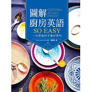 圖解廚房英語so easy：一定要會的字彙好用句(20K+1MP3)