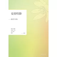 夏荷時節：楊淇竹詩集