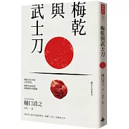 梅乾與武士刀：在傳統文化中的古老智慧，揭開大和民族創新獨步的關鍵
