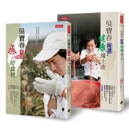 吳寶春臺灣真尋味套書：走遍全臺，探訪小農、發現夢幻土產(共兩冊)