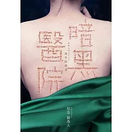 暗黑醫院：消失的病患