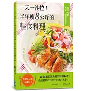一天一沙拉!半年瘦8公斤的輕食料理，大口吃肉也可以健康享瘦!